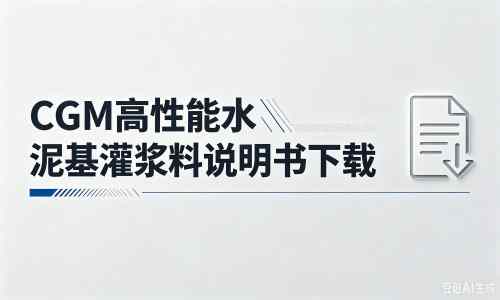 祁阳厂家：CGM高性能水泥基灌浆料说明书PDF（纯白无LOGO）